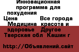 Инновационная программа для похудения  ENERGY  SLIM › Цена ­ 3 700 - Все города Медицина, красота и здоровье » Другое   . Тверская обл.,Кашин г.